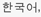 Global Voices 한국어 - GlobalVoices translated into Korean