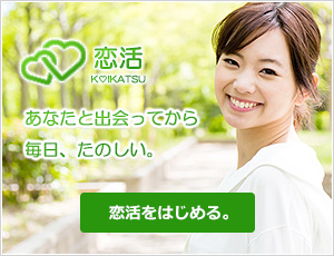 恋活