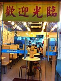 Cha chaan teng ‘in girişi