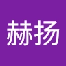汪赫扬 profile picture